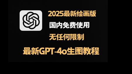 2025最新【ChatGPT-4o免费使用深度测评】GPT-4o表现如何？对比Midjourney后惊掉下巴！完全吊打！