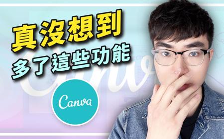 5大Canva重磅功能更新