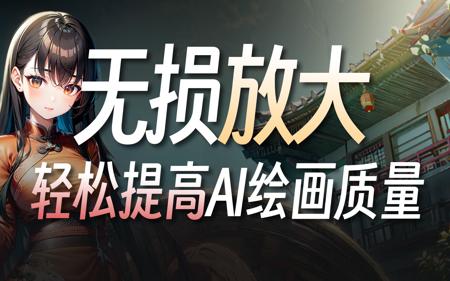 拒绝低质量出图!3种快速提高AI绘画分辨率的方式,十分钟讲完!| StableDiffusion WebUI 保姆级攻略·高清修复优化细节无损放大教程