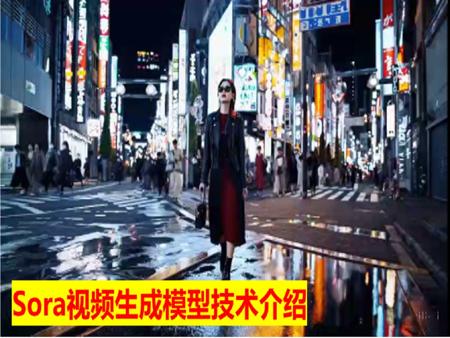 sora技术介绍