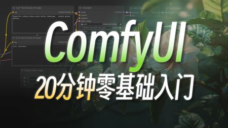 ComfyUI全球爆红，AI绘画进入“工作流时代”？做最好懂的Comfy UI入门教程：Stable Diffusion专业节点式界面新手教学