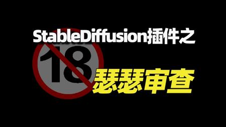 【AI绘画】StableDiffusion插件之NSFW审查（瑟瑟审查）安装使用教程