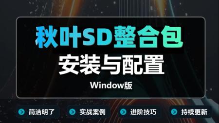 【秋叶SD整合包】5月最新StableDiffusion最新整合包下载安装保姆级教程——含Win+Mac版本，A卡+N卡版本，一键安装，永久使用（附SD安装包