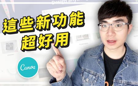 这些功能太方便了！Canva最新推出8大功能介绍