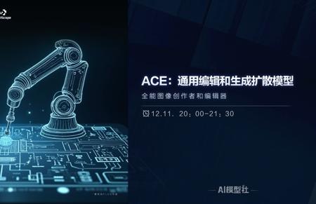 AI模型社 | ACE： 通用编辑和生成扩散模型