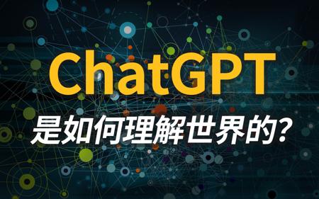 终于有人把chatGPT说清楚了——全网最深入浅出的chatGPT原理科普，包你看懂