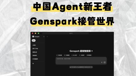 中国版通用Agent核弹Genspark再次引爆海外！！！
