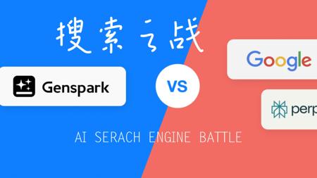 🔍 Genspark：更快？更多。更强！