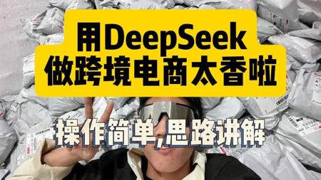 用Deepseek做跨境电商，真的太香了！！Ai结合Tik Tok搞钱嘎嘎猛高产似母猪~~~