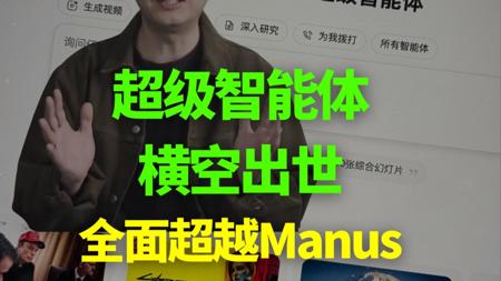 全面超越Manus，AI超级智能体Genspark横空出世！ GensparkAI超级智能体具备自主思考规划执行调用工具的能力，从日常事务到复杂研究的广泛场景。
