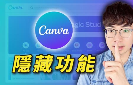 【超好用】10个Canva好用的应用程式，使用技巧