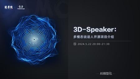 AI模型社 | 3D-Speaker：多模态说话人开源项目介绍