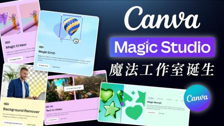 【Canva AI】魔法工作室诞生，用 AI 智能＋平面设计高效产出！