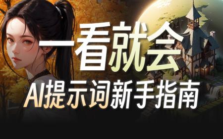 20分钟搞懂Prompt与参数设置，你的AI绘画“咒语”学明白了吗？ | 零基础入门Stable Diffusion·保姆级新手教程 | Prompt关键词教学