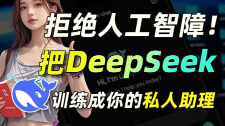 【拒绝人工智障！】为什么DeepSeek这么牛逼，到你手里却稀烂？三招教你把deepseek训练成你的私人AI助理，零基础小白轻松搞定大模型，我奶奶都能学会