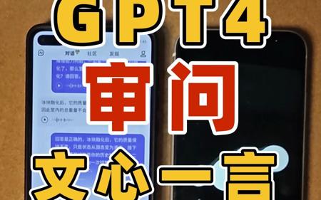 某度自称堪比GPT4？GPT直接开启地狱难度测评文心一言，最后的总结别有意味