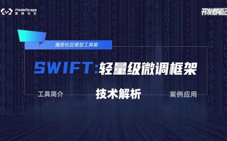魔搭轻量级微调推理框架SWIFT：第二集 技术解析