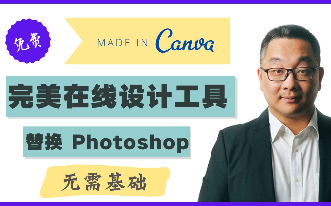 如何使用Canva 在5 分钟内制作任何图形设计，你不得不知道的超强设计工具，零基础，开箱即用