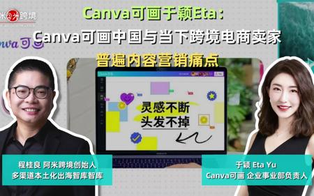 【智库洞察】一、Canva可画于颖Eta：Canva可画中国与当下跨境电商卖家普遍内容营销痛点