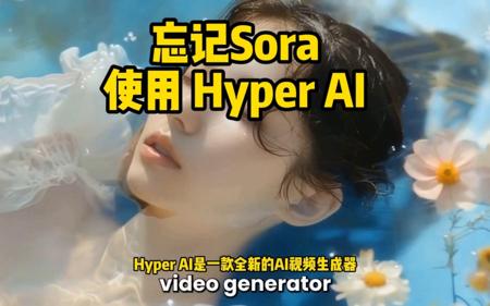 忘记sora使用hyper AI#视频生成