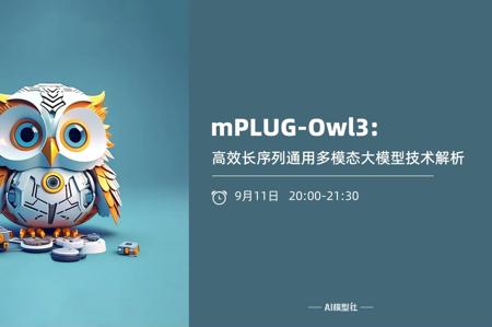 AI模型社 | mPLUG-Owl3：高效长序列通用多模态大模型技术解析
