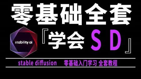 【B站最全SD教程ya】StableDiffusion系统教程 从零基础入门到精通SD教程 最容易上手的AI绘画教程