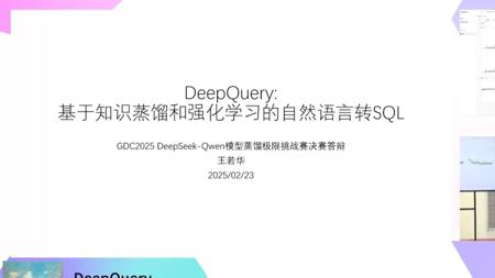 DeepSeek-Qwen模型蒸馏极限挑战赛：DeepQuery路演