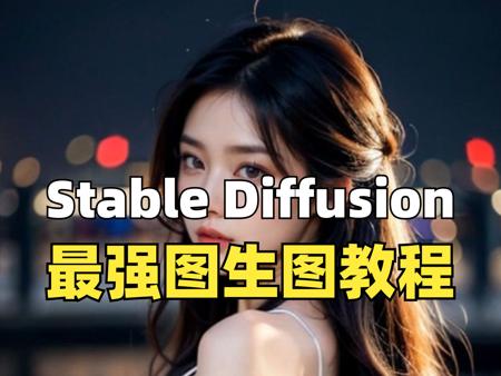 Stable Diffusion最强图生图教程，附超详细使用方法和参数设置诀窍，一键摆脱咒语，完美复刻原图！SD图生图