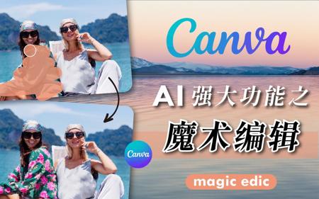 【Canva 魔术编辑】PhotoShop 的杀手来了！使用 Canva AI 快速成为修图大神！
