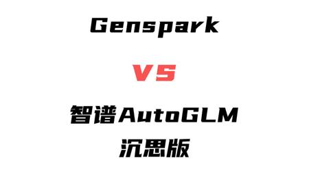 超越Manus？Genspark & AutoGLM沉思版 测评讲解