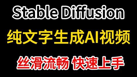 纯文字生成AI视频，StableDiffusion保姆级教学，一键根据文字生成AI视频以及视频转动画，免费开源，你想怎么玩就怎么玩！附SD安装包及插件