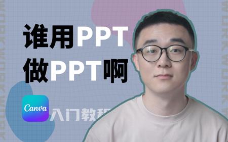 效率翻倍！外网爆火的Canva做PPT到底有多强？