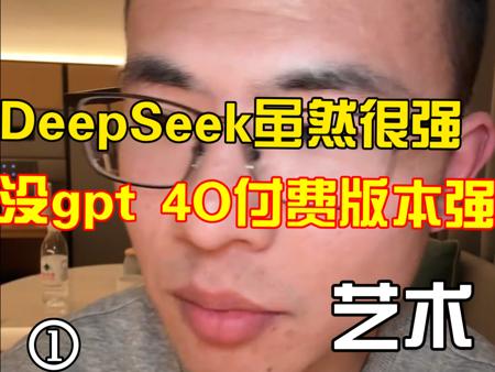 DeepSeek虽然很强，但没gpt 4O付费版本强