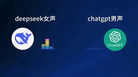 deepseek对话chatgpt，谁是真人工智能？