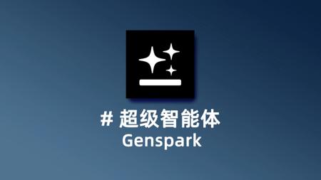 Genspark 首创「智能体混合系统」