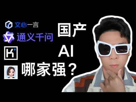我找到了免费的“国产ChatGPT”！2024国产AI大起底！！！ 【硬核测评】（上）