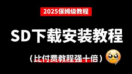 【StableDiffusion安装教程】B站保姆级SD下载安装教程，含Win+Mac版本，新手小白入门AI绘画必看！持续更新中…...