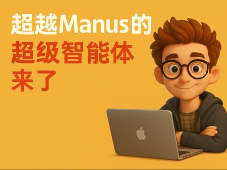 别等manus了，genspark可能更好！