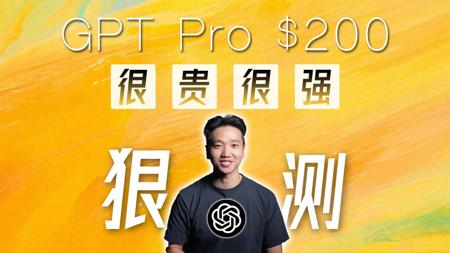 200美金/月的GPT Pro，真的值吗？o1 Pro 多场景应用详测。
