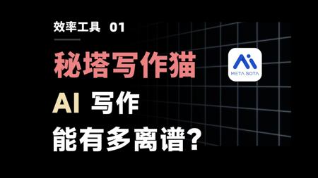 下个十年，最强生产力？AI 写作工具硬核测评 - 秘塔写作猫
