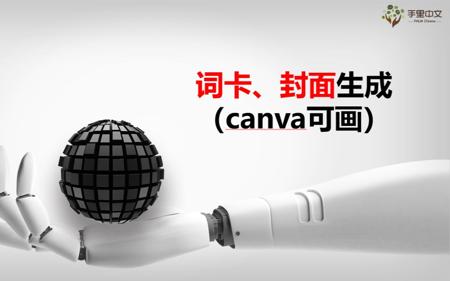 词卡（canva）