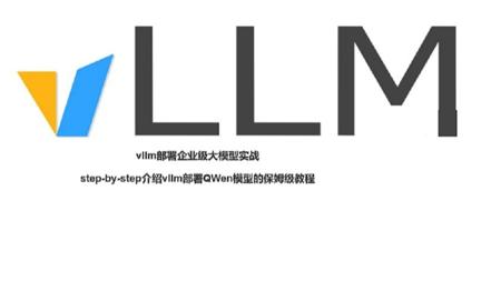 vllm部署企业级大模型
