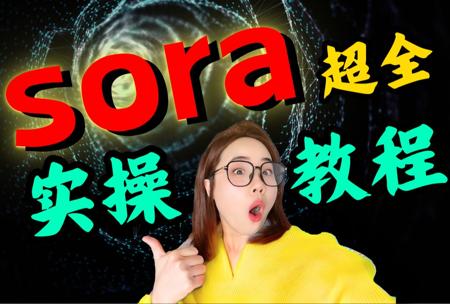 【保姆级教程】3分钟解锁Sora的全部功能！！！