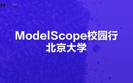 ModelScope校园行-北京大学