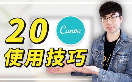 【Canva新手教学】20个Canva使用技巧|如何利用Canva做平面设计