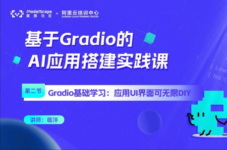 课程二：Gradio组件学习：应用UI界面可无限DIY