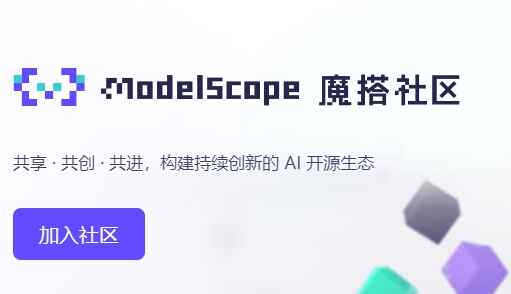 魔搭社区