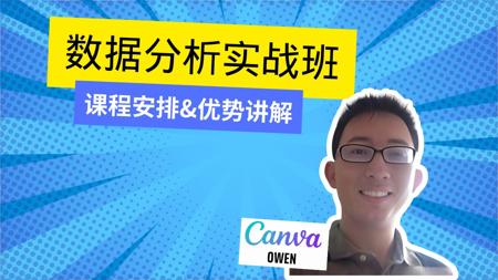 【数据分析必学】匠人数据分析实战班介绍 | Canva导师Owen直播精讲