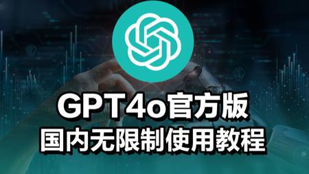 【5月最新版国内ChatGPT4.5】免费使用教程，无需人机验证、无需魔法、无需登录