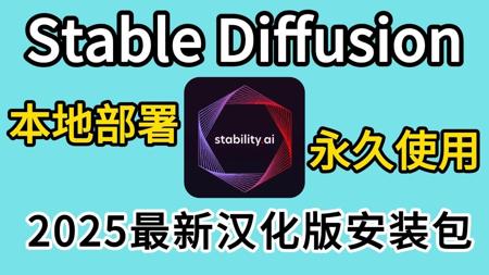 【2025版】本地免费无限跑图！StableDiffusion汉化版一键部署包，显卡差也能流畅玩（附SD安装包下载）有手就行~永久使用！AI绘画必看教程